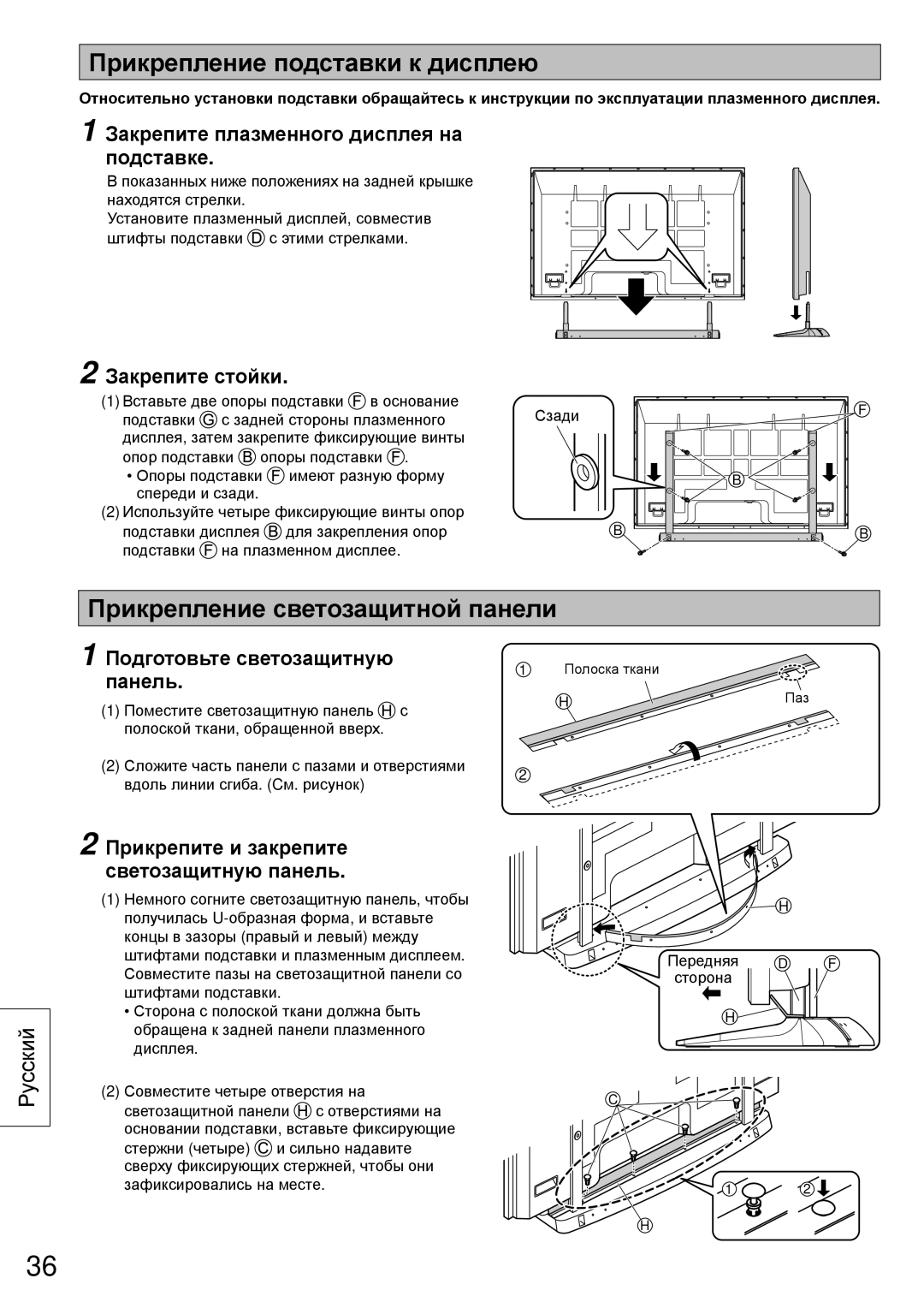 Panasonic TY-ST65VX100 installation instructions Прикрепление подставки к дисплею, Прикрепление светозащитной панели 