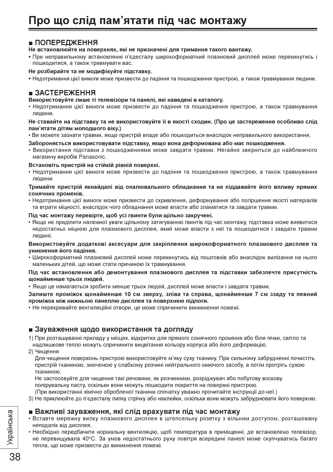 Panasonic TY-ST65VX100 installation instructions Про що слід пам’ятати під час монтажу, Попередження, Застереження 