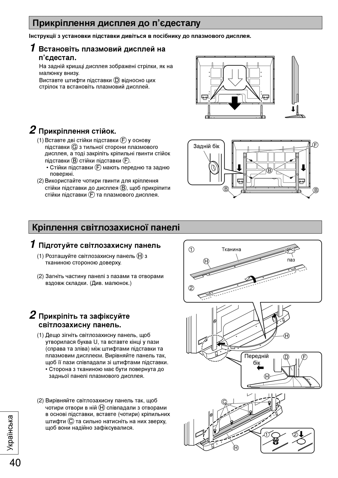 Panasonic TY-ST65VX100 installation instructions Прикріплення дисплея до п’єдесталу, Кріплення світлозахисної панелі 