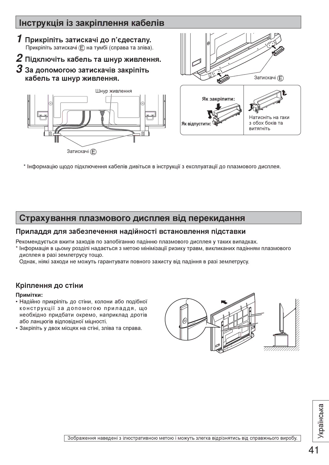 Panasonic TY-ST65VX100 Інструкція із закріплення кабелів, Страхування плазмового дисплея від перекидання 