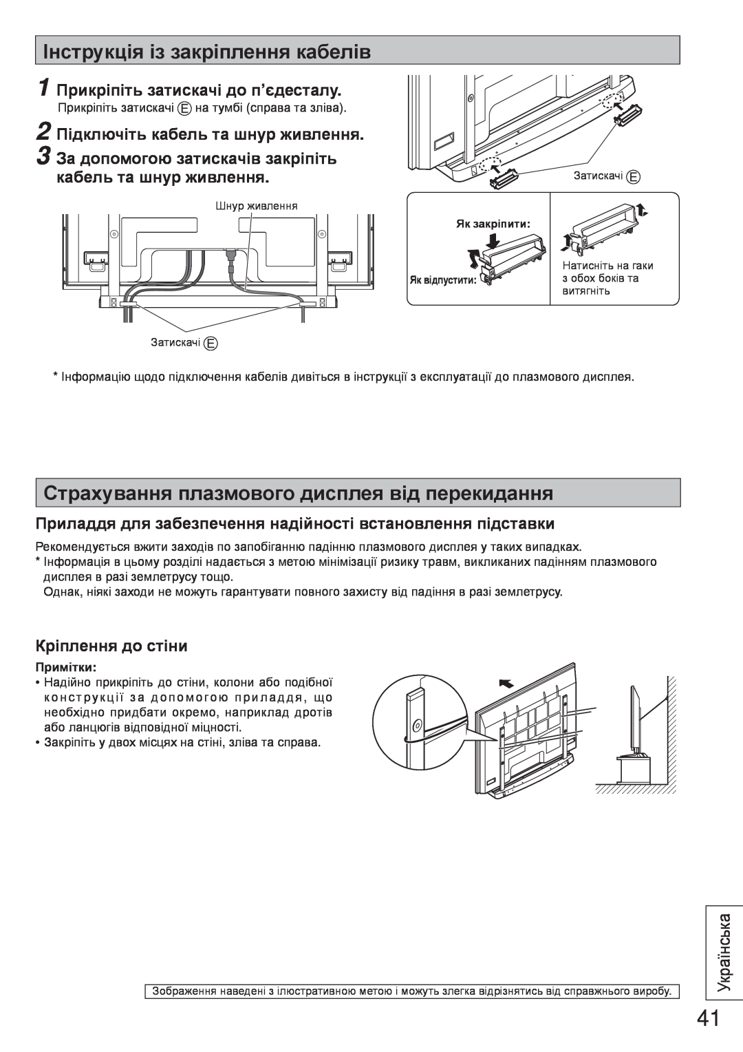 Panasonic TY-ST65VX100 Інструкція із закріплення кабелів, Страхування плазмового дисплея від перекидання, Українська 