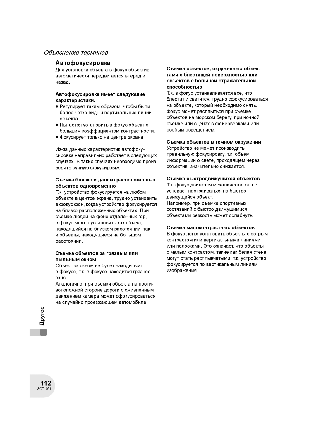 Panasonic VDR-D150EE manual Автофокусировка имеет следующие характеристики, Съемка малоконтрастных объектов 