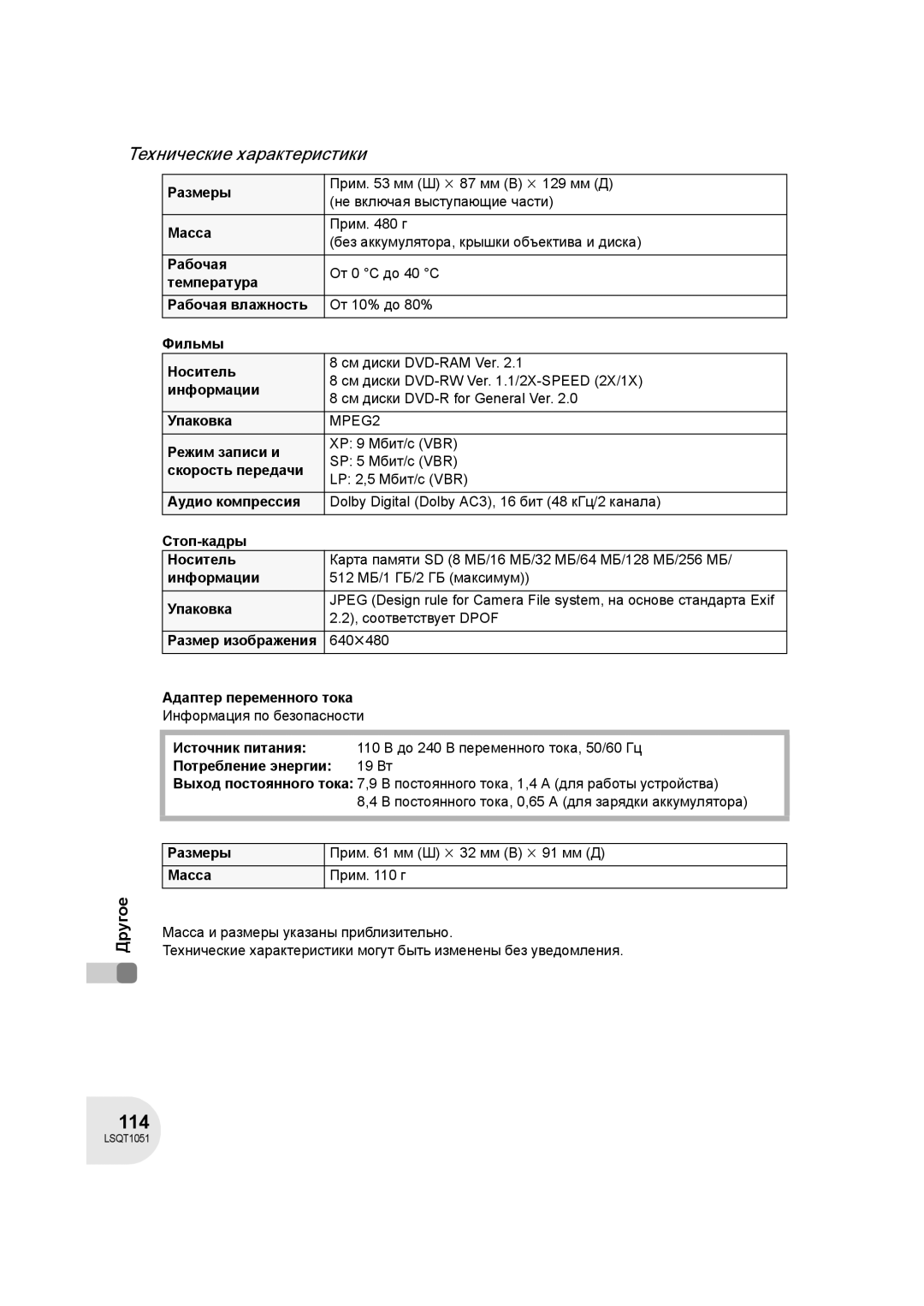 Panasonic VDR-D150EE manual Размеры, Масса, Температура, Рабочая влажность, Фильмы Носитель, Информации, Упаковка 