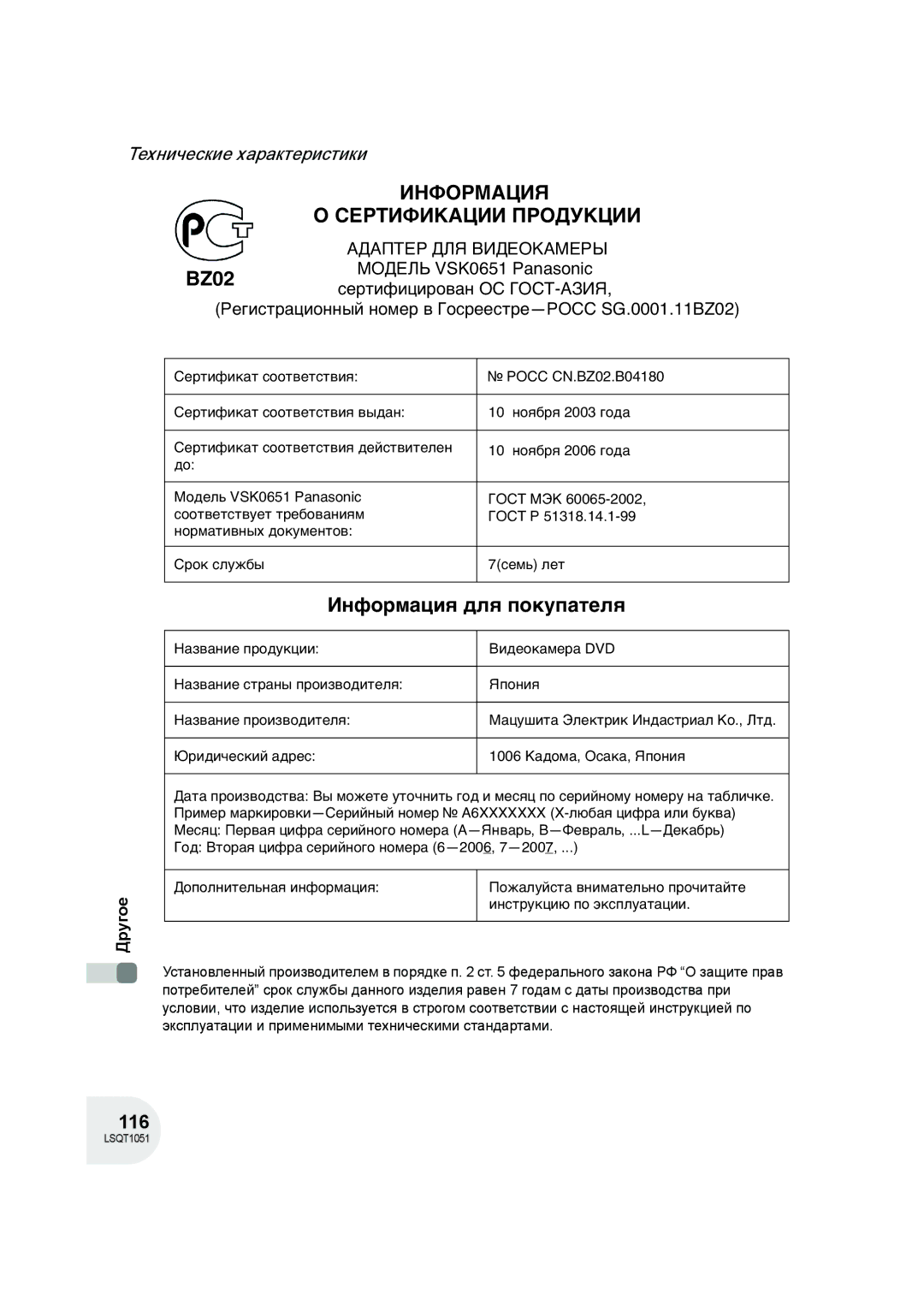 Panasonic VDR-D150EE manual Информация О Сертификации Продукции 