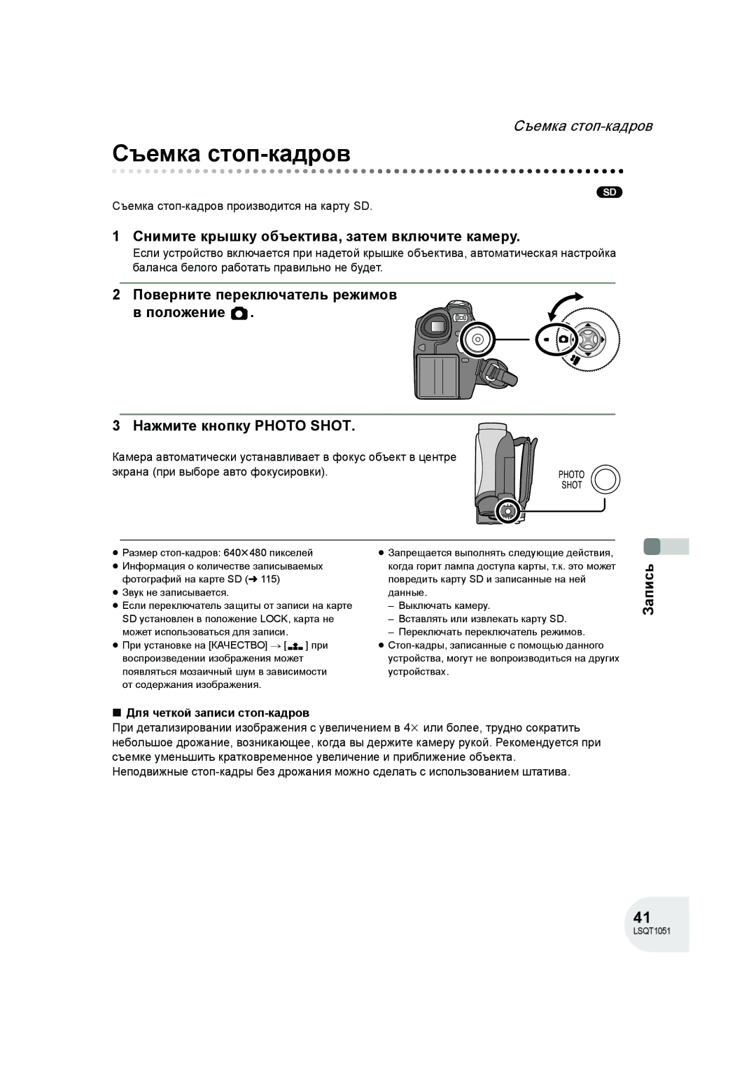 Panasonic VDR-D150EE manual Съемка стоп-кадров производится на карту SD, Для четкой записи стоп-кадров 