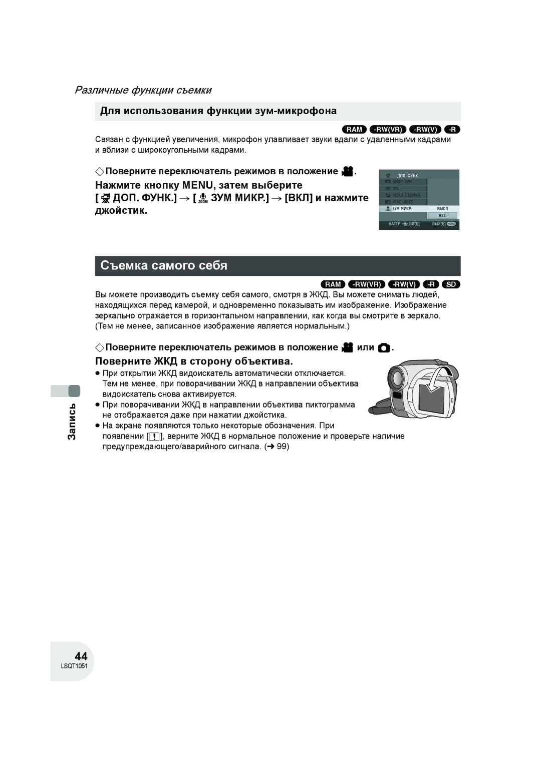 Panasonic VDR-D150EE manual Съемка самого себя, Для использования функции зум-микрофона, Поверните ЖКД в сторону объектива 