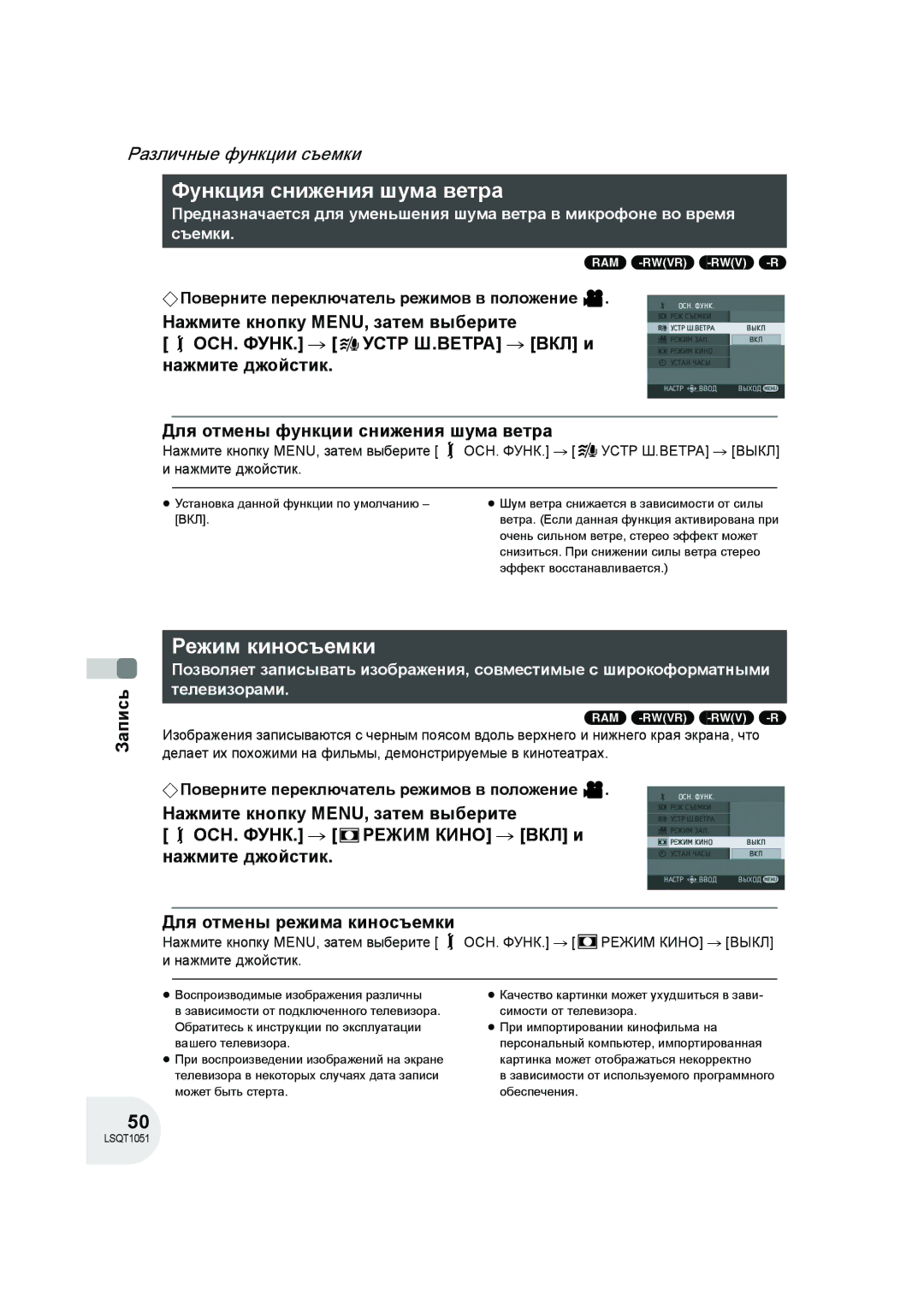 Panasonic VDR-D150EE manual Функция снижения шума ветра, Режим киносъемки, Ram -Rw‹Vr› -Rw‹V› -R 