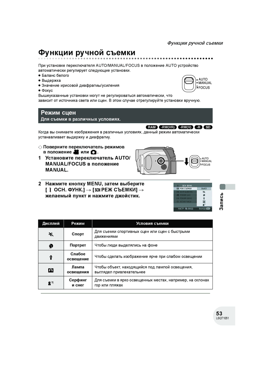 Panasonic VDR-D150EE Функции ручной съемки, Режим сцен, Установите переключатель AUTO/ MANUAL/FOCUS в положение, Освещение 