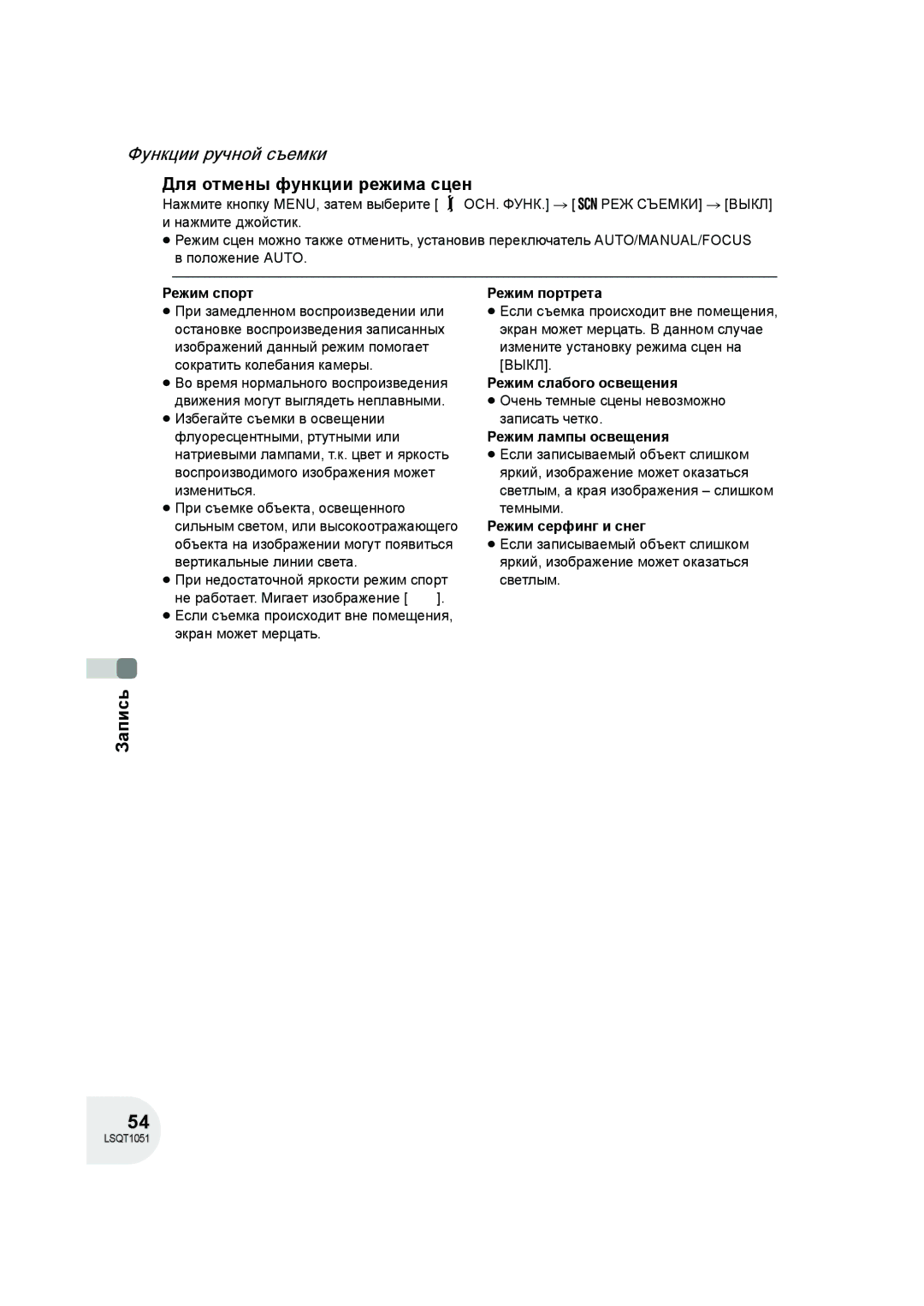 Panasonic VDR-D150EE manual Для отмены функции режима сцен 