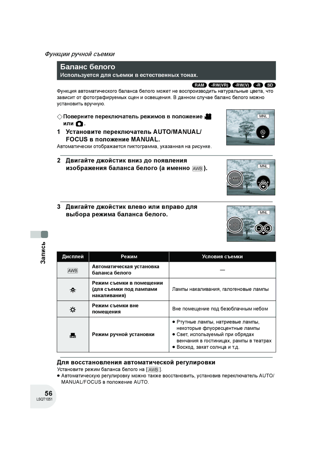 Panasonic VDR-D150EE manual Баланс белого, ≥ Восход, закат солнца и т.д 