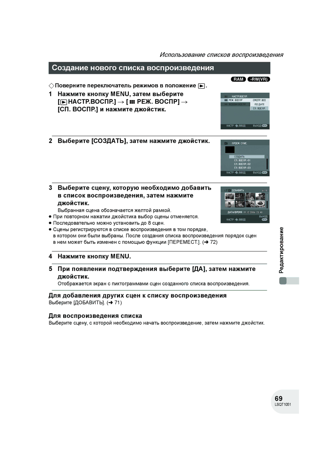 Panasonic VDR-D150EE manual Создание нового списка воспроизведения, Для добавления других сцен к списку воспроизведения 