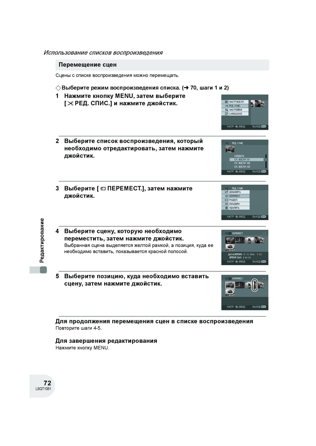 Panasonic VDR-D150EE manual Перемещение сцен, Сцены с списке воспроизведения можно перемещать 