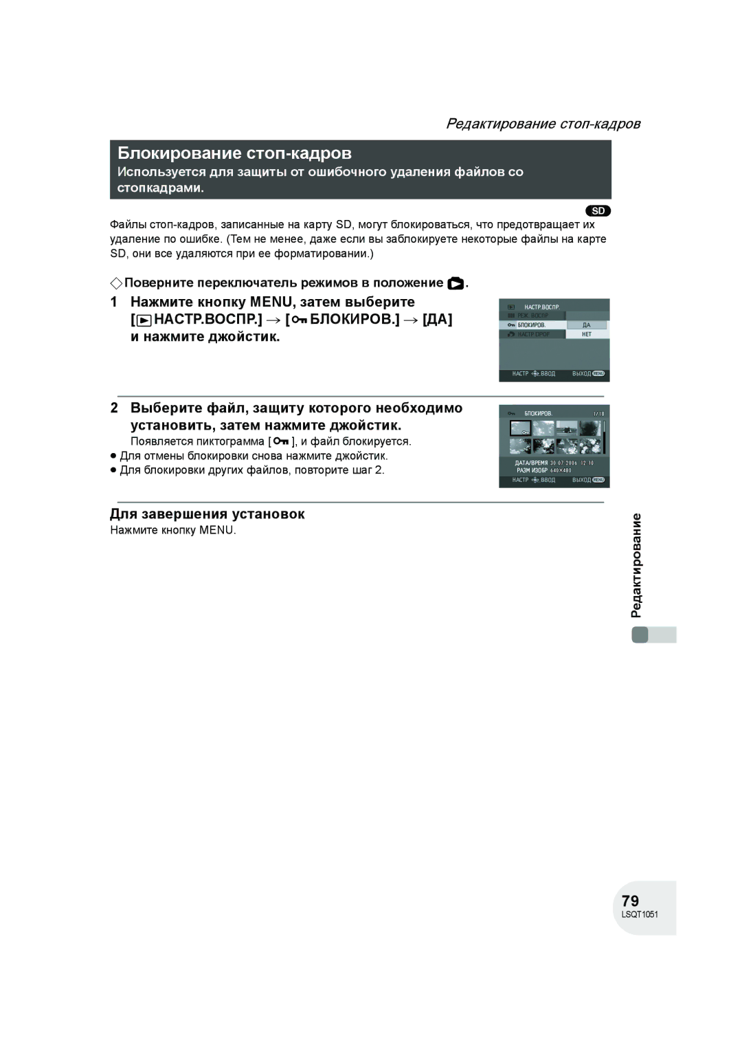 Panasonic VDR-D150EE manual Блокирование стоп-кадров, Для завершения установок 