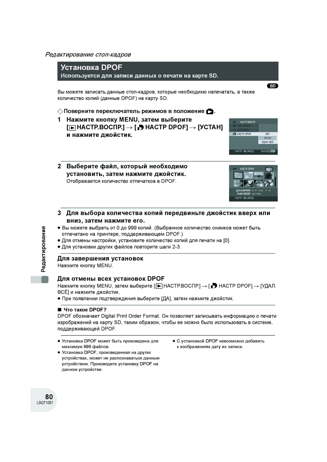 Panasonic VDR-D150EE manual Установка Dpof, Для отмены всех установок Dpof, Отображается количество отпечатков в Dpof 