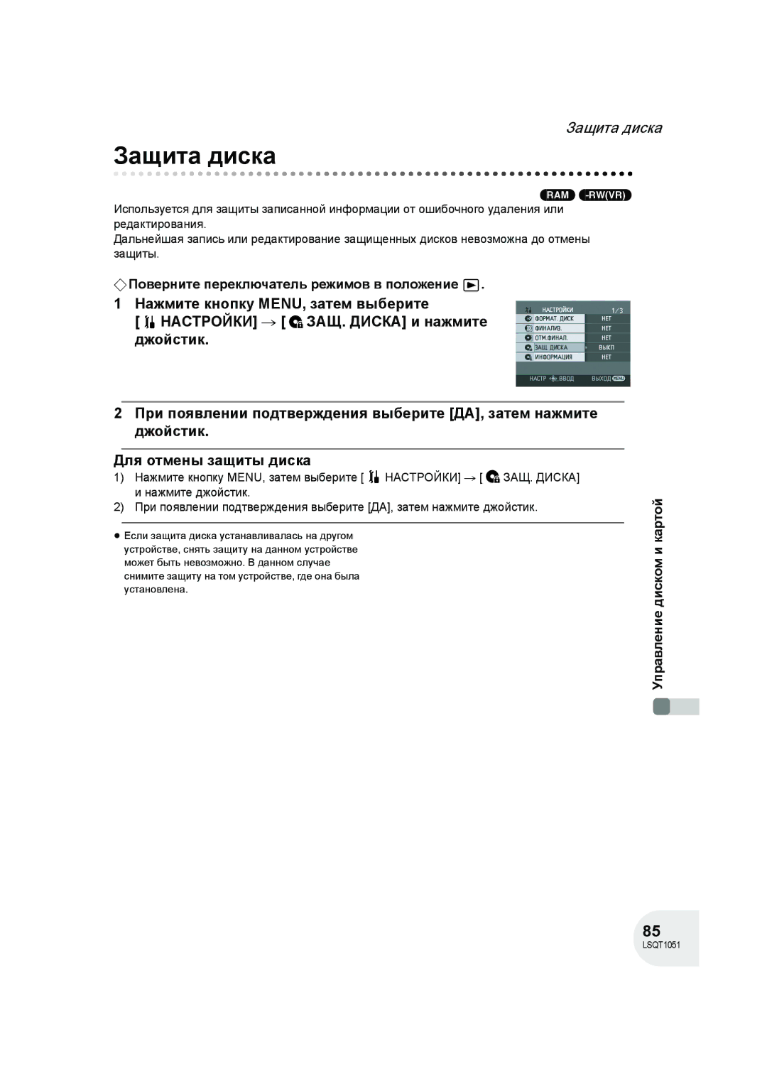 Panasonic VDR-D150EE manual Защита диска 