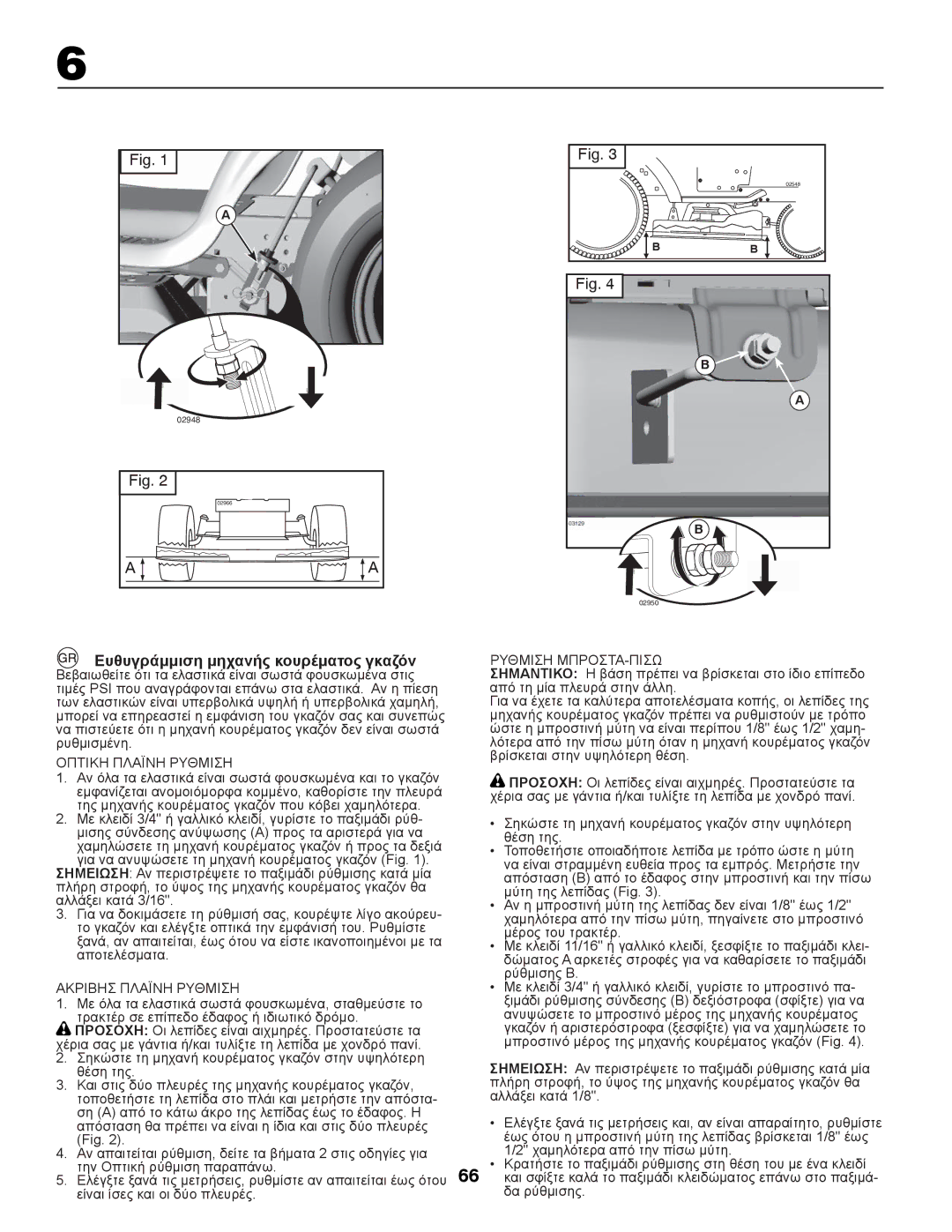 Partner Tech P145107 manual Ευθυγράμμιση μηχανής κουρέματος γκαζόν, Οπτικη Πλαϊνη Ρυθμιση, Ακριβησ Πλαϊνη Ρυθμιση 