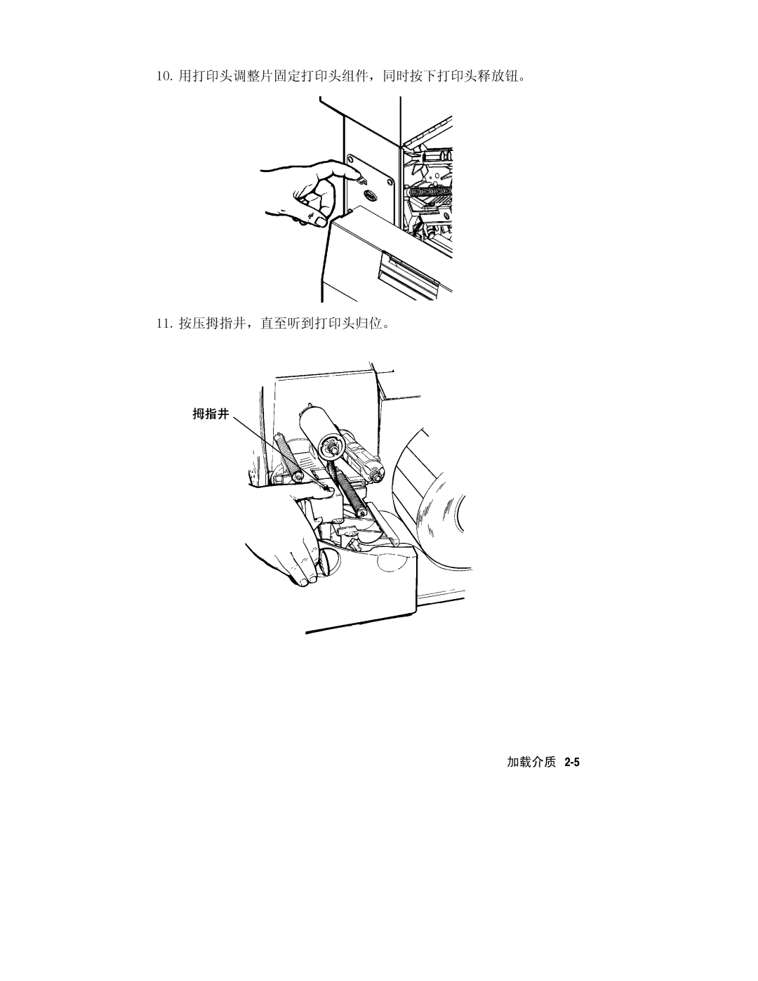 Paxar Monarch 9800 manual 10. 用打印头调整片固定打印头组件，同时按下打印头释放钮。 11. 按压拇指井，直至听到打印头归位。 