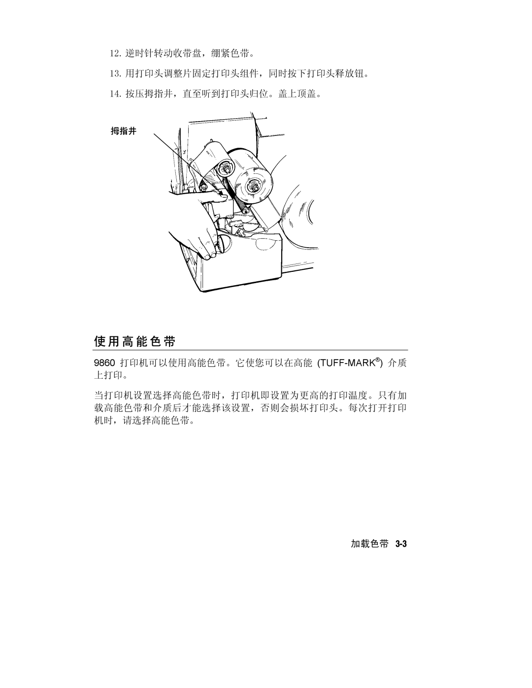 Paxar Monarch 9800 manual 高 能 色 带 