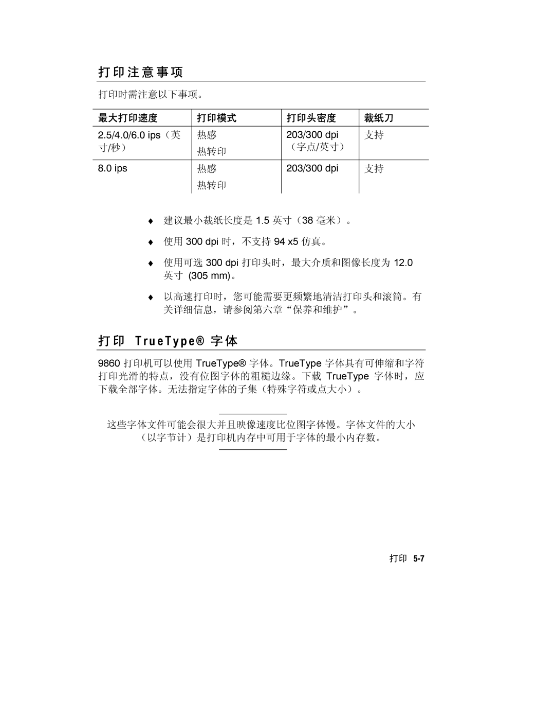 Paxar Monarch 9800 manual 注 意 事 项, 最大打印速度 打印模式 打印头密度 裁纸刀 