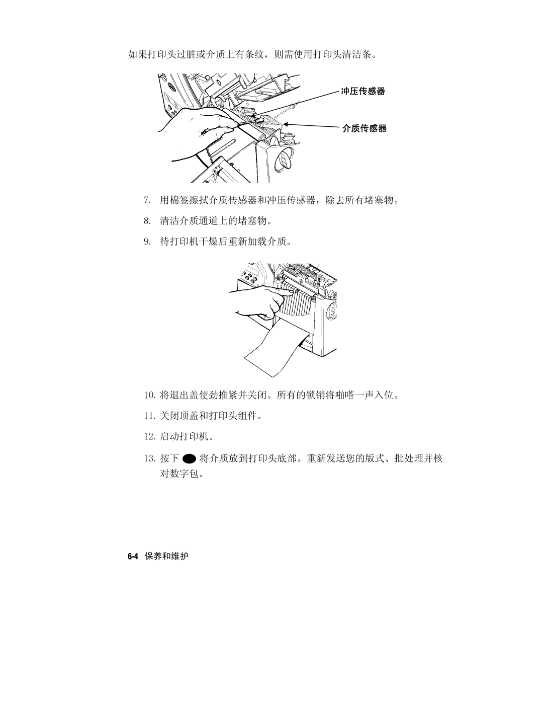 Paxar Monarch 9800 manual 如果打印头过脏或介质上有条纹，则需使用打印头清洁条。 