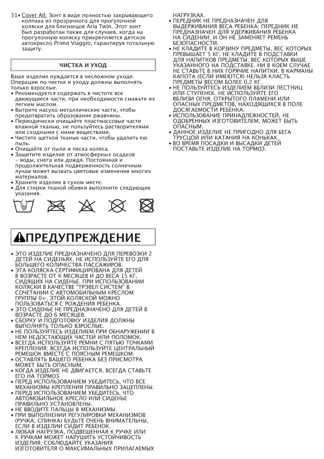 Peg-Perego FI000703I85 manual Предупреждение, Чистка И Уход 