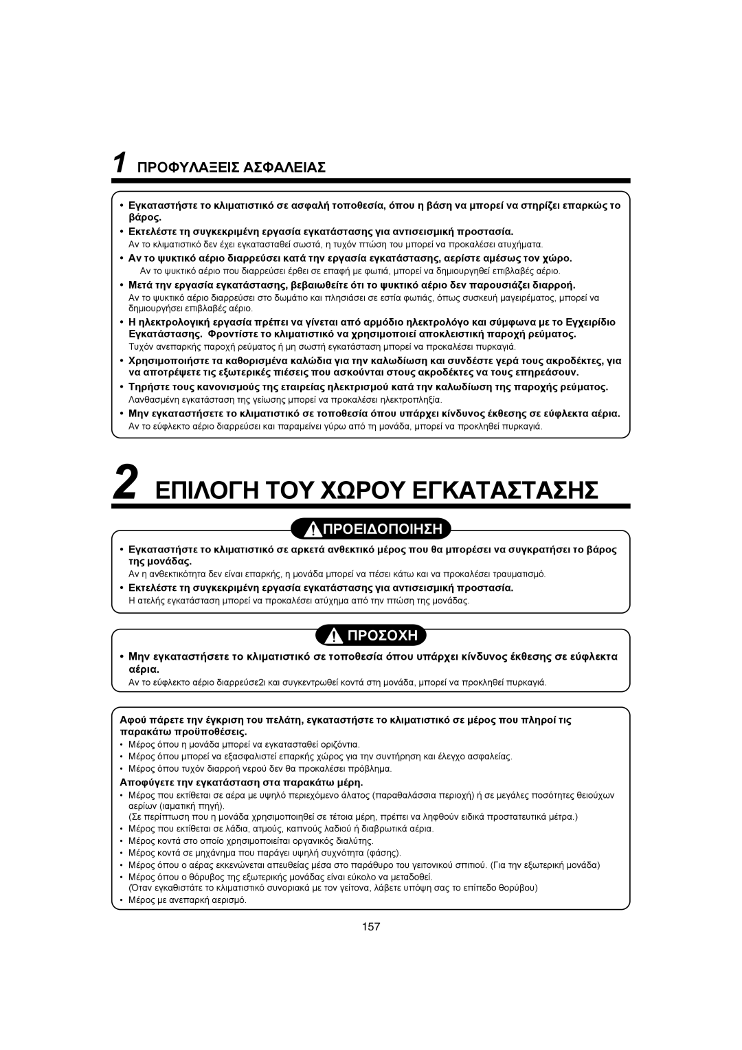 Pentax MMK-AP0181H, MMK-AP0121H, MMK-AP0071H installation manual Åðéëïãç ÔÏÕ ×ÙÑÏÕ Åãêáôáóôáóçó 