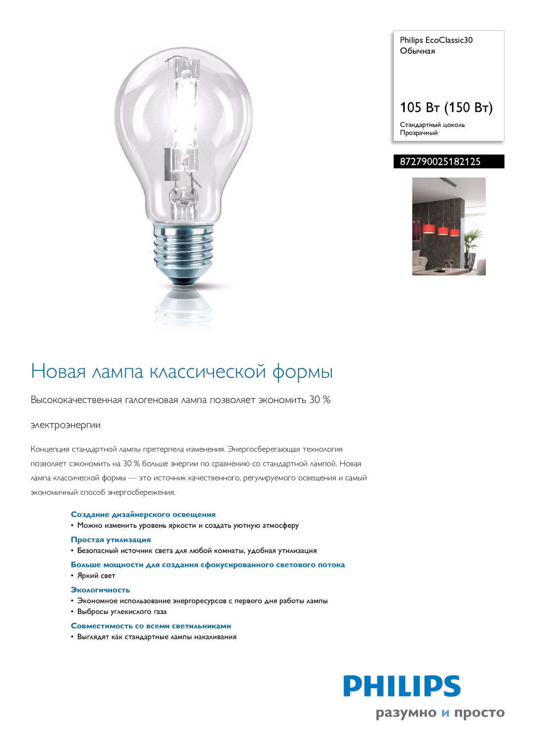 Philips 105 manual Создание дизайнерского освещения, Простая утилизация, Экологичность 