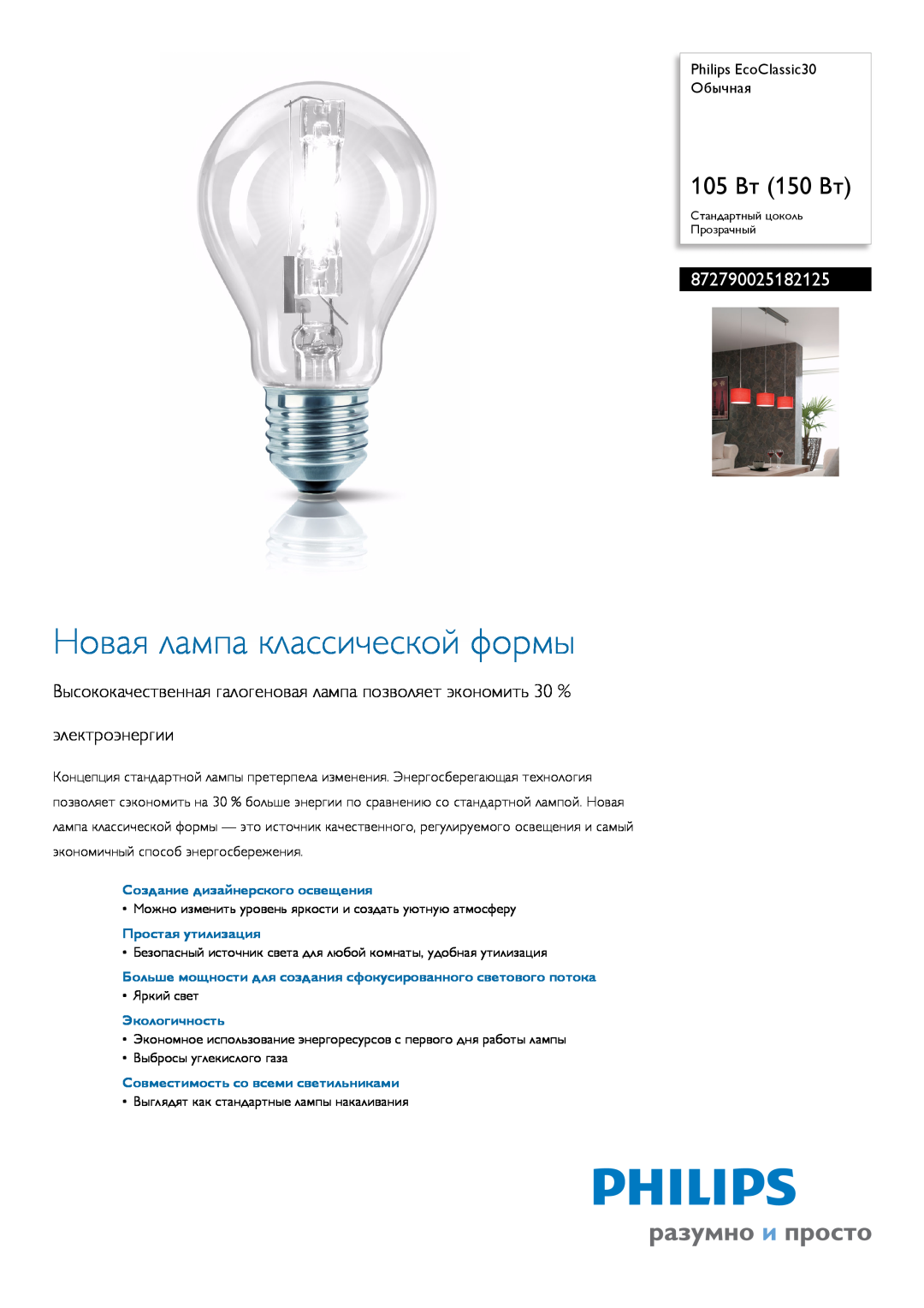 Philips manual 872790025182125, Создание дизайнерского освещения, Простая утилизация, Экологичность, 105 Вт 150 Вт 