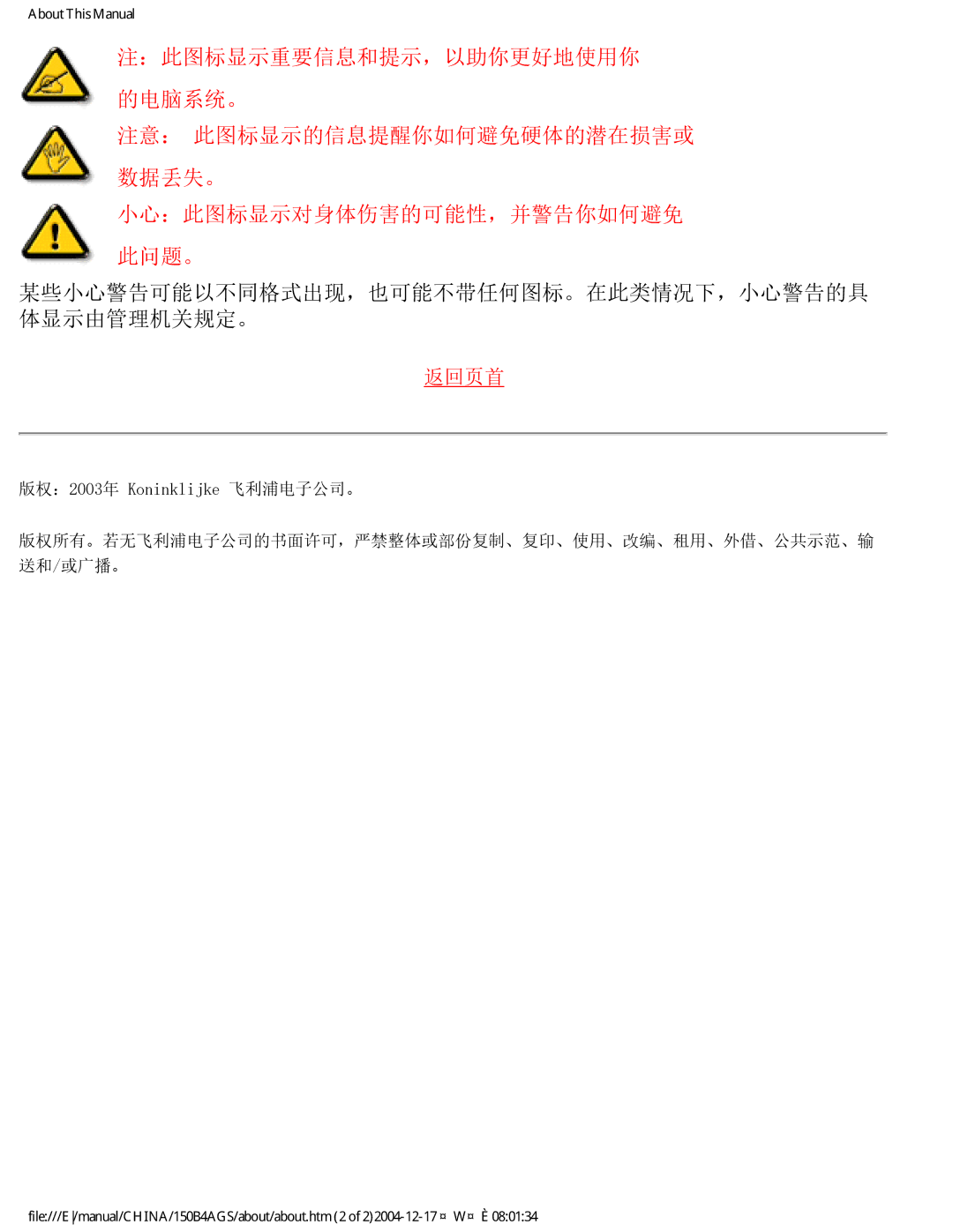 Philips 150B4AS, 150B4AG user manual 某些小心警告可能以不同格式出现，也可能不带任何图标。在此类情况下，小心警告的具 体显示由管理机关规定。 