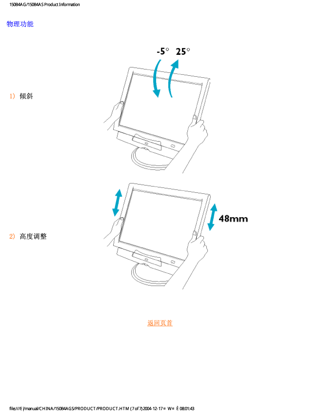 Philips user manual 物理功能, 1倾斜 2高度调整, 返回页首, 150B4AG/150B4AS Product Information 