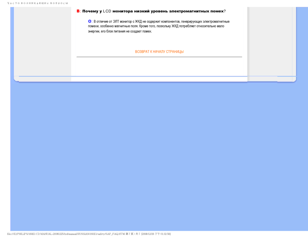 Philips 160E1 user manual Почему у LCD монитора низкий уровень электромагнитных помех? 