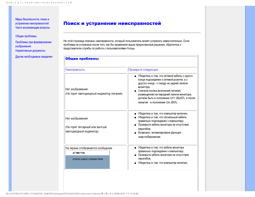 Philips 160E1 user manual Поиск и устранение неисправностей, Общие проблемы 