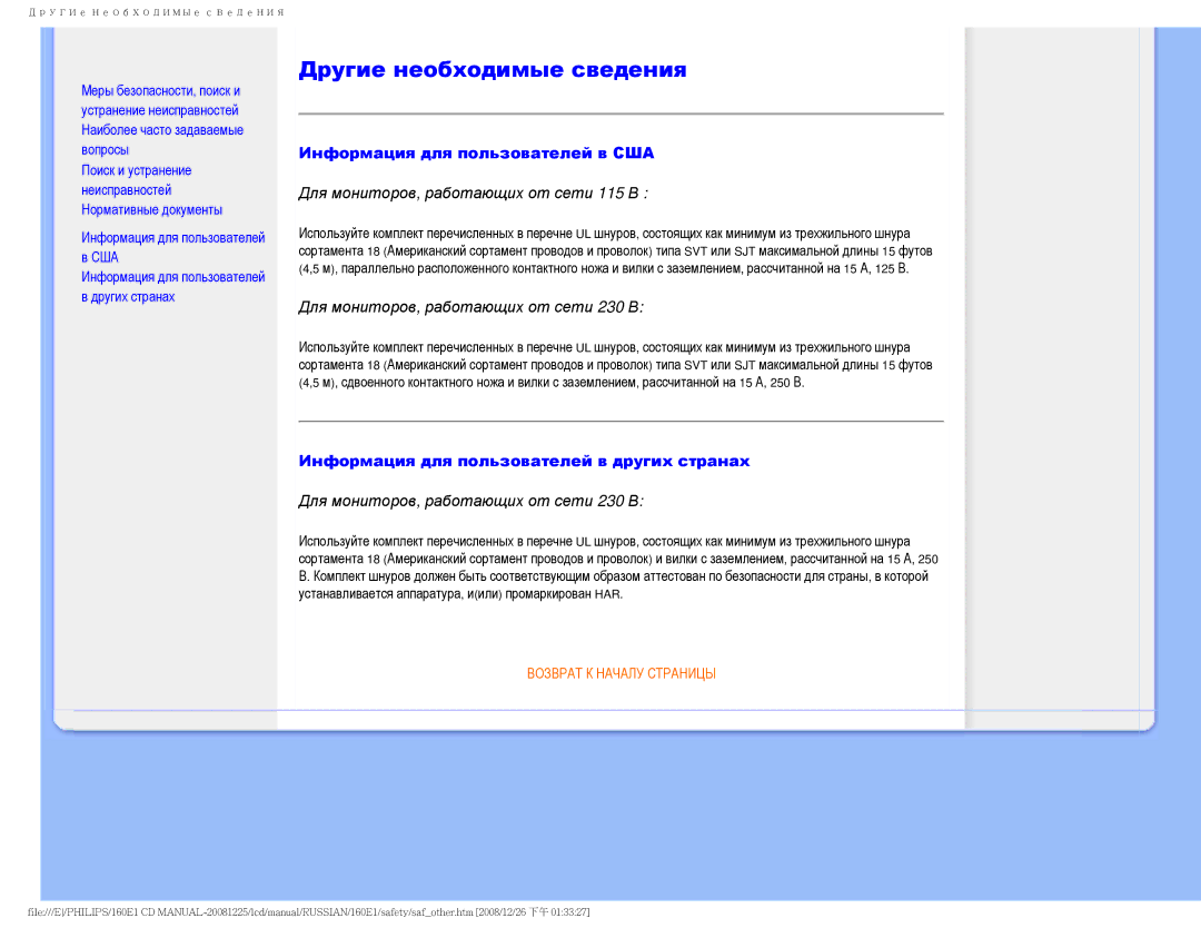 Philips 160E1 user manual Другие необходимые сведения, Информация для пользователей в США 