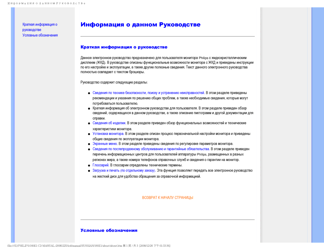 Philips 160E1 user manual Информация о данном Руководстве, Краткая информация о руководстве, Условные обозначения 