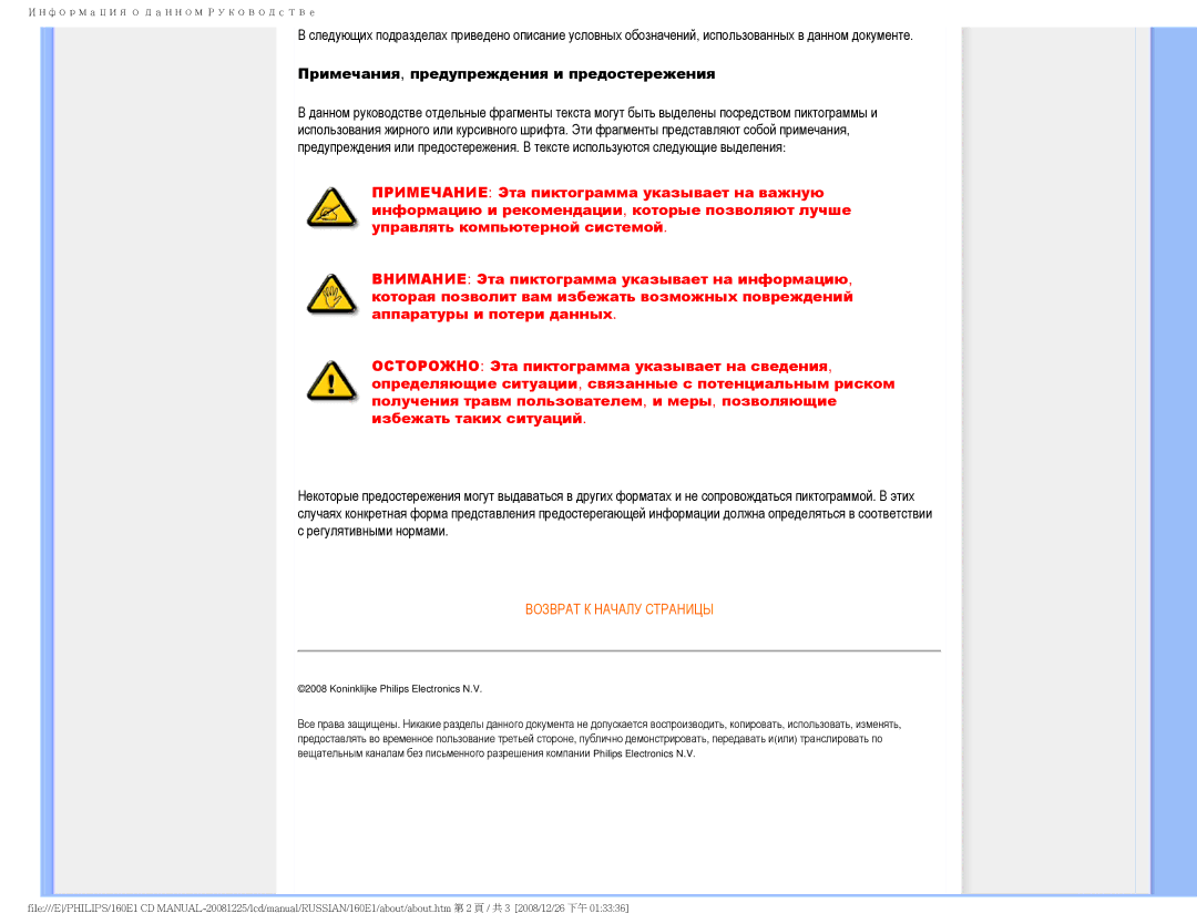 Philips 160E1 user manual Примечания, предупреждения и предостережения 