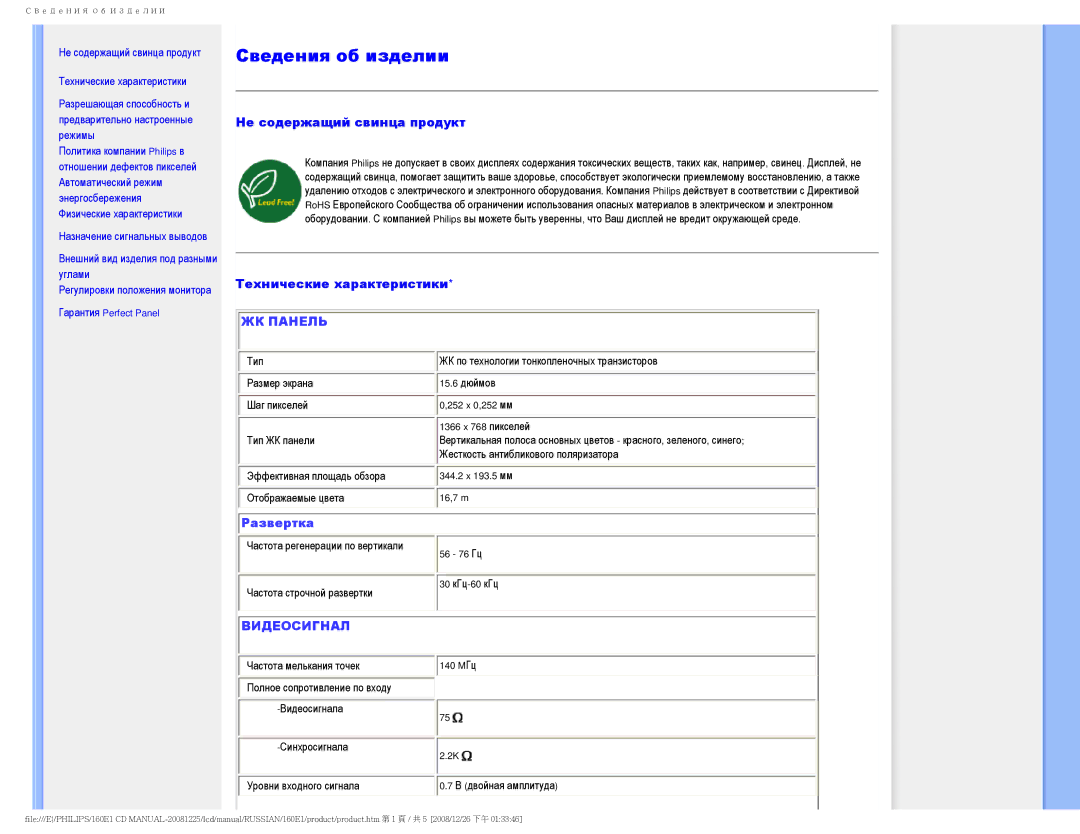 Philips 160E1 user manual Сведения об изделии 