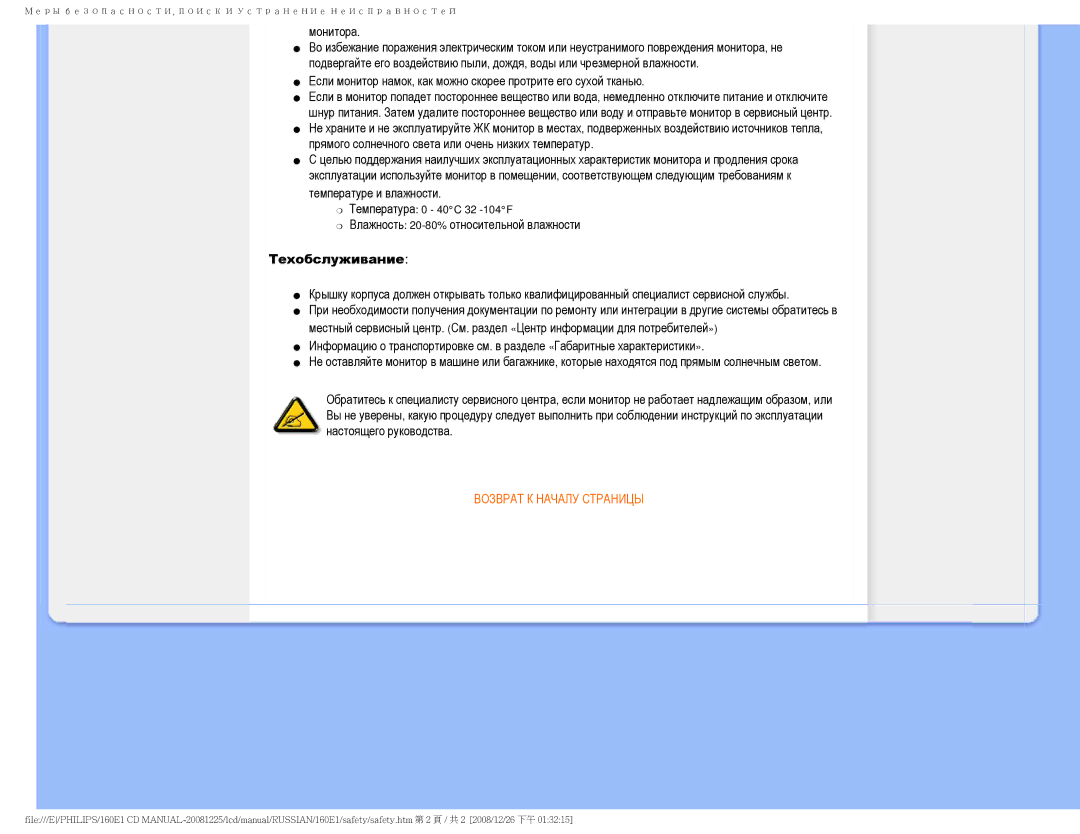 Philips 160E1 user manual Техобслуживание, Возврат К Началу Страницы 