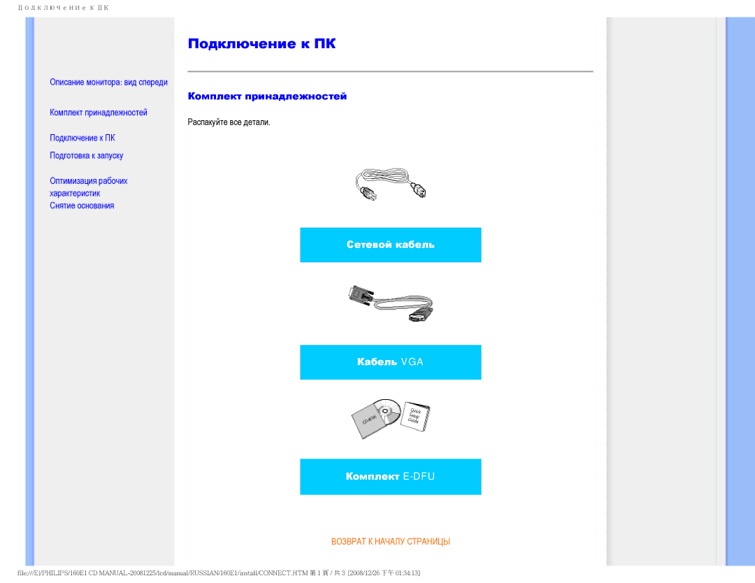 Philips 160E1 user manual Подключение к ПК, Комплект принадлежностей 