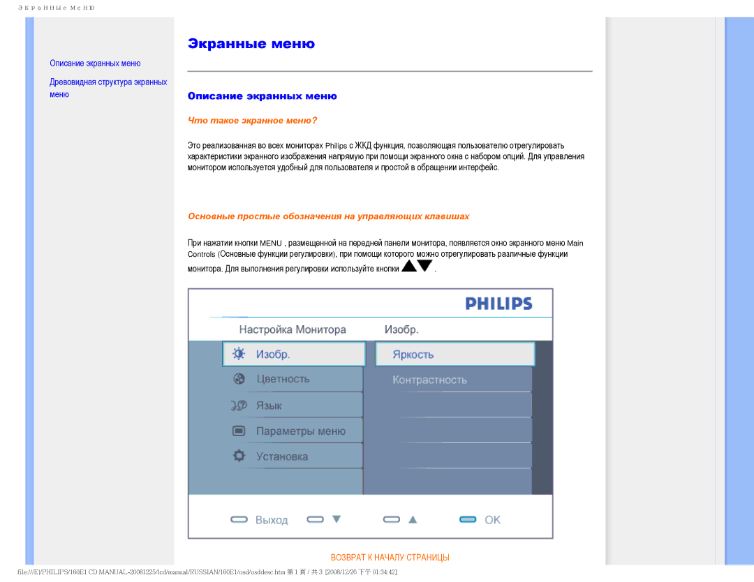 Philips 160E1 user manual Экранные меню, Описание экранных меню 