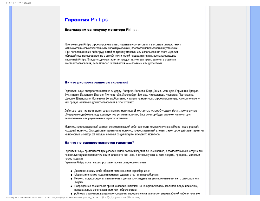 Philips 160E1 user manual Гарантия Philips, Благодарим за покупку монитора Philips 