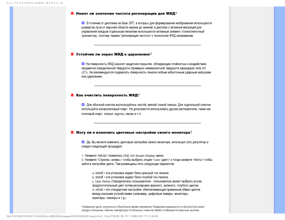 Philips 160E1 user manual Имеет ли значение частота регенерации для ЖКД?, Устойчив ли экран ЖКД к царапанию? 