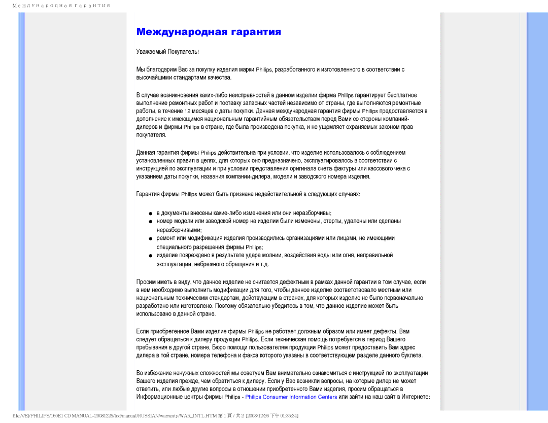 Philips 160E1 user manual Международная гарантия 