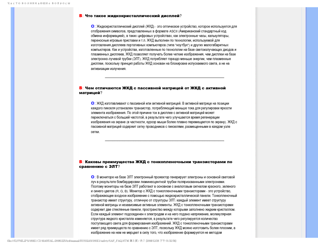 Philips 160E1 user manual Что такое жидкокристаллический дисплей? 