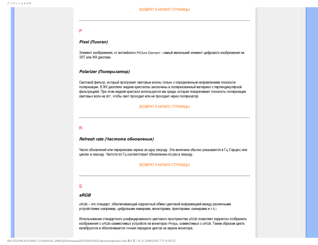 Philips 160E1 user manual Pixel Пиксел, Polarizer Поляризатор, Refresh rate Частота обновления, Srgb 