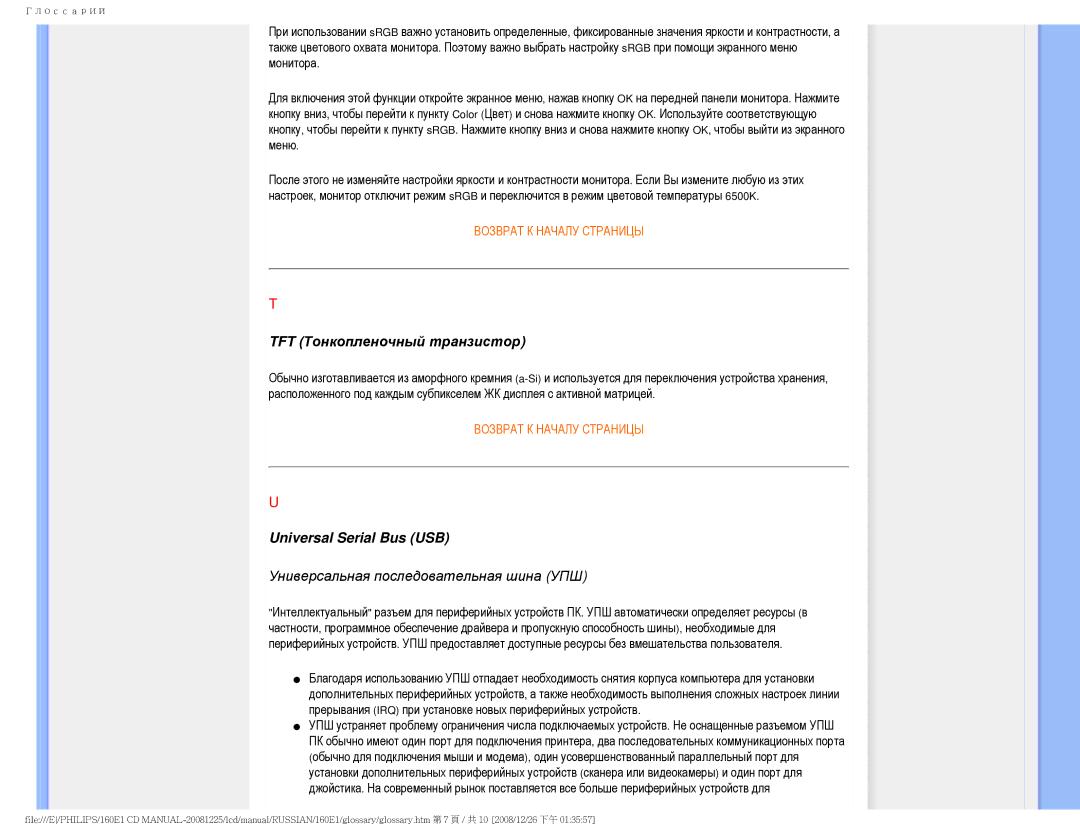 Philips 160E1 user manual TFT Тонкопленочный транзистор, Universal Serial Bus USB 