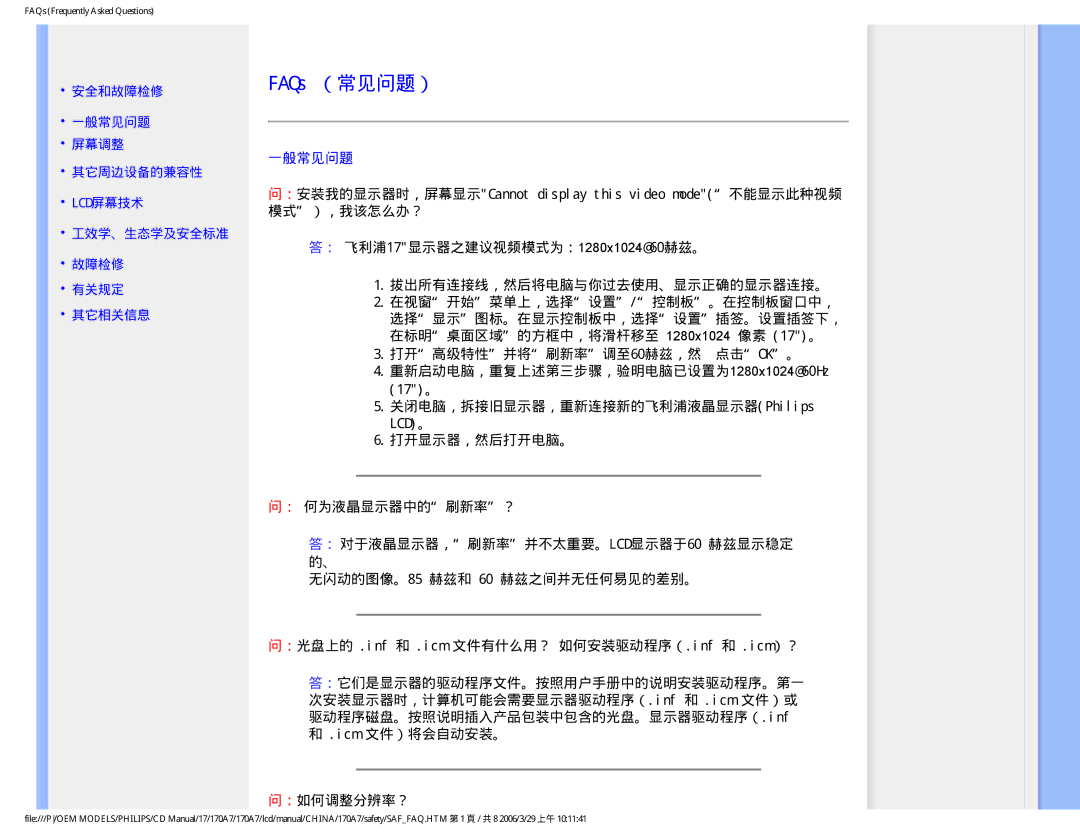 Philips 170A7 user manual FAQs （常见问题）, 一般常见问题 