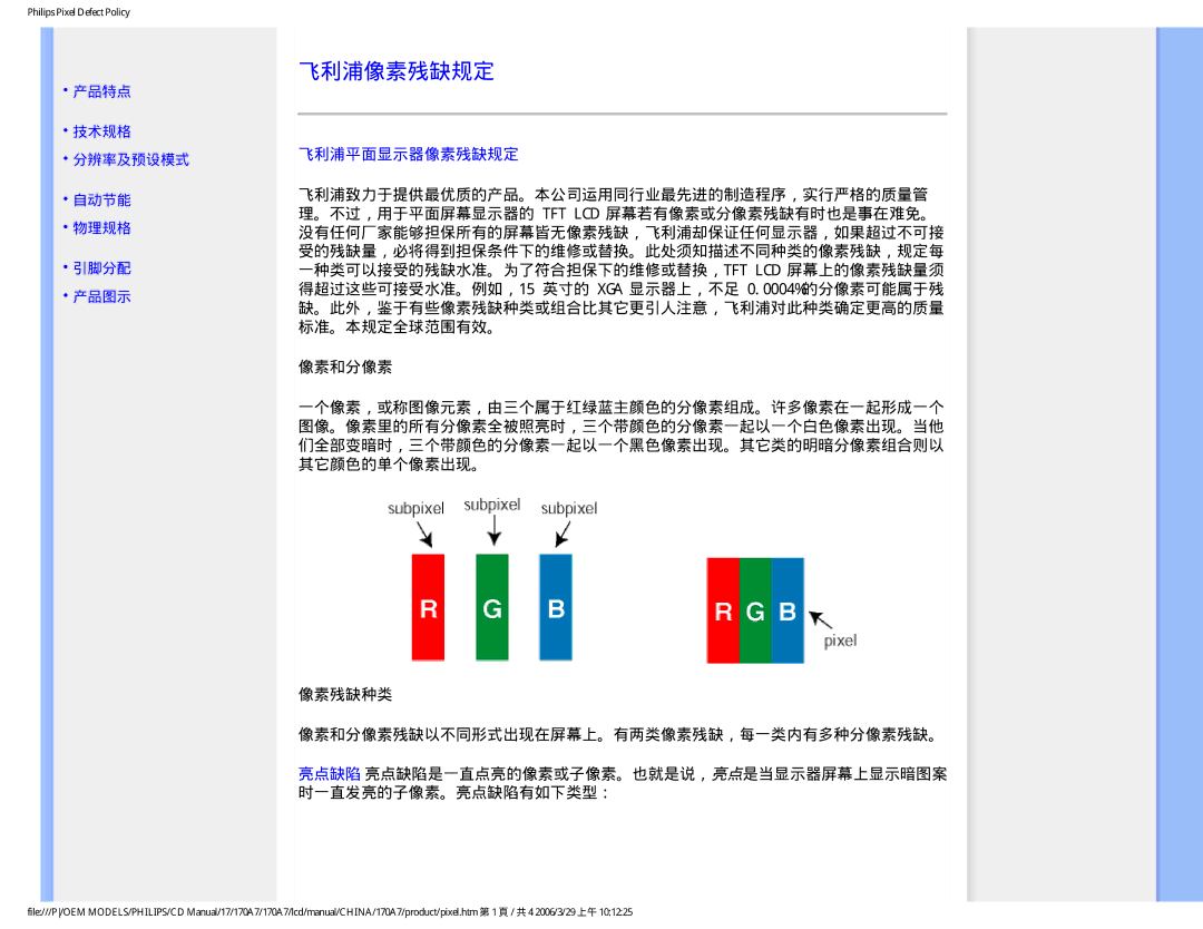 Philips 170A7 user manual 飞利浦像素残缺规定, 飞利浦平面显示器像素残缺规定, 像素残缺种类 像素和分像素残缺以不同形式出现在屏幕上。有两类像素残缺，每一类内有多种分像素残缺。 