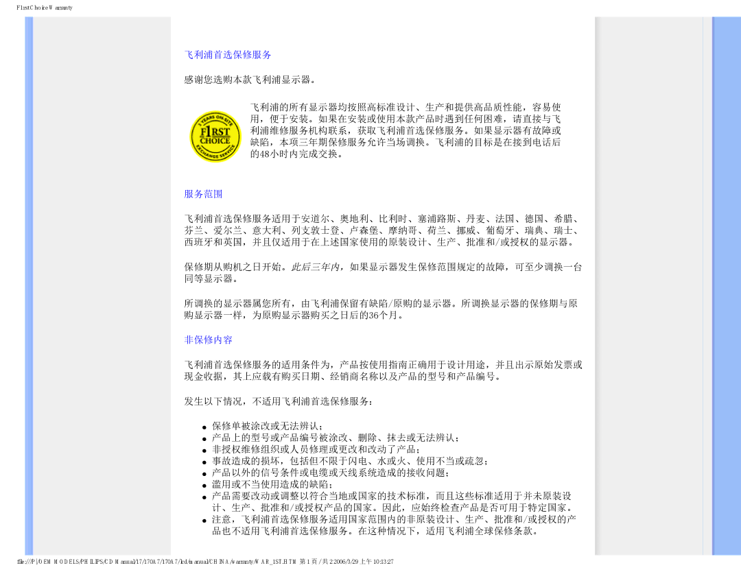 Philips 170A7 user manual 服务范围, 非保修内容, 品也不适用飞利浦首选保修服务。在这种情况下，适用飞利浦全球保修条款。 