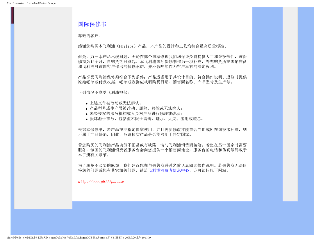 Philips 170A7 user manual 国际保修书, 尊敬的客户： 感谢您购买本飞利浦（Philips）产品，本产品的设计和工艺均符合最高质量标准。 