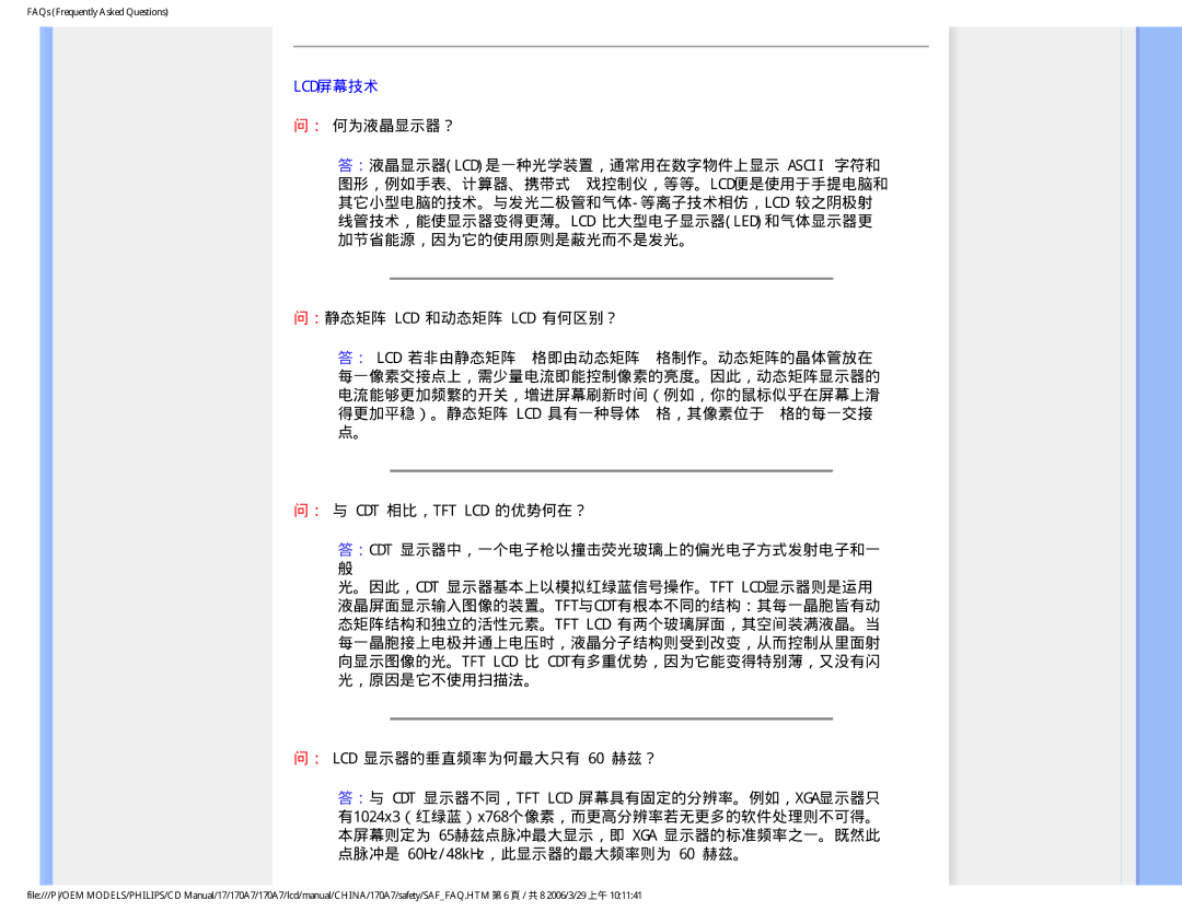 Philips 170A7 user manual Lcd屏幕技术 